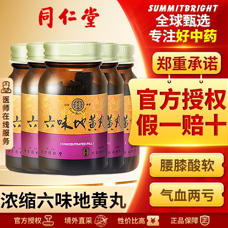 同仁堂六味地黄丸浓缩丸港版正品滋阴补肾遗精固精盗汗肾虚肾亏*5