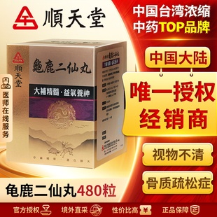 中国台湾顺天堂龟鹿二仙丸480粒补肾益精滋阴改善疲劳养肝