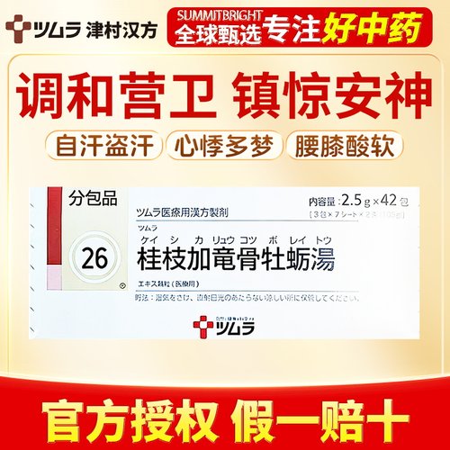 津村汉方桂枝加龙骨牡蛎汤42包镇惊安神改善盗汗心悸腰膝酸软