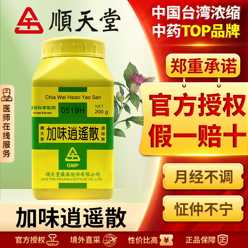 中国台湾顺天堂加味逍遥散汉方中药浓缩散疏肝解郁女性血虚正品