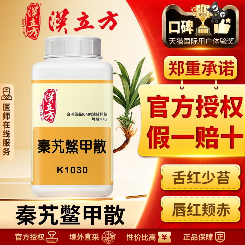 汉立方秦艽鳖甲散更年期调理盗汗潮热补气养血女人气血双补