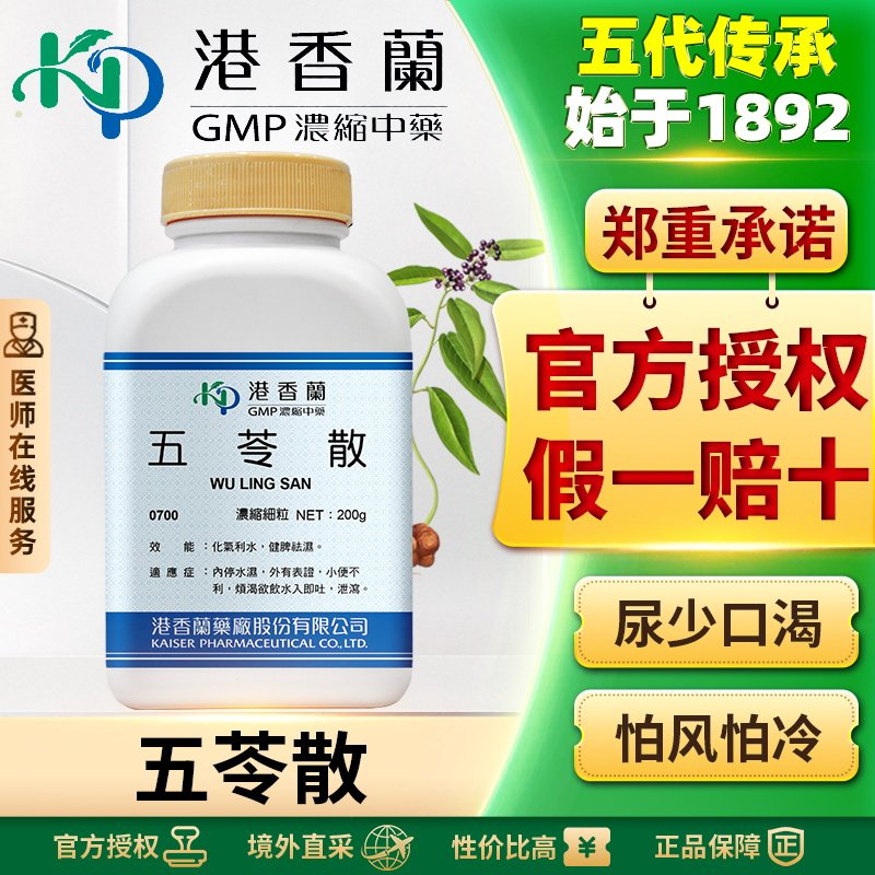 港香兰五苓散浓缩颗粒健脾祛湿调理除湿气去水肿小便不利头疼发热