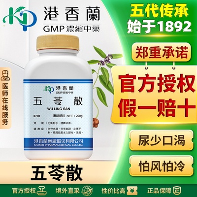 港香兰五苓散浓缩颗粒健脾祛湿调理除湿气去水肿小便不利头疼发热