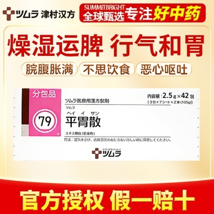 津村汉方平胃散42包燥湿运脾改善脘腹胀满不思饮食恶心呕吐