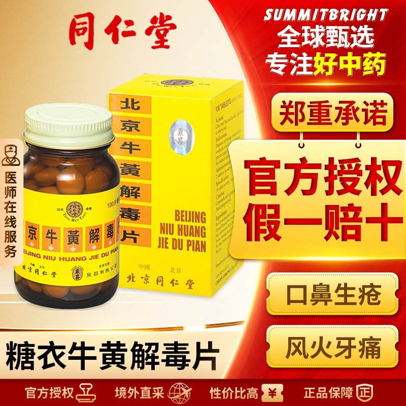 北京同仁堂牛黄解毒片糖衣版咽喉肿痛牙龈肿痛口舌生疮清热解毒