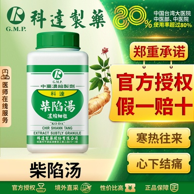 科达制药柴陷汤小柴胡汤合小陷胸汤肺炎胸膜炎胆囊炎胃炎冠心病