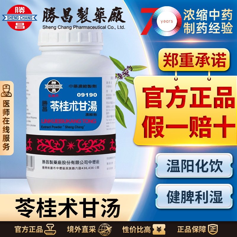 胜昌苓桂术甘汤浓缩散祛湿温阳化饮健脾利湿利水消肿咳嗽哮喘气短