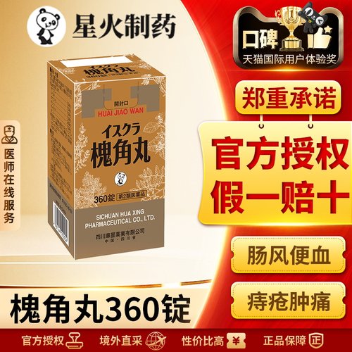 日本星火汉方槐角丸清肠疏风凉血止血内痔外痔肛裂痔疮疼痛360锭