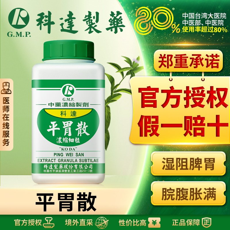 科达制药平胃散颗粒中成药脘腹胀满恶心呕吐慢性胃炎同仁堂
