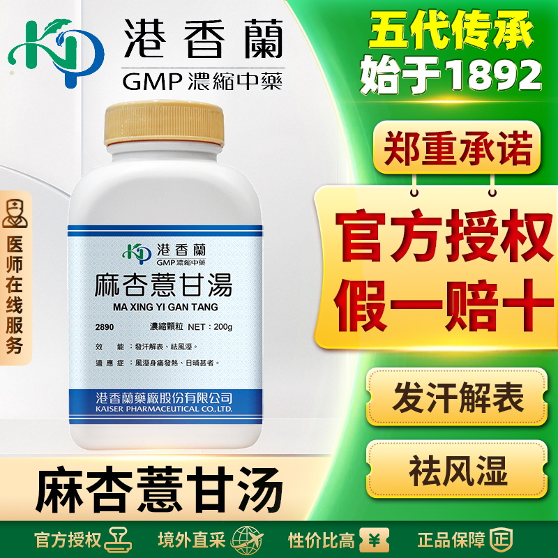 港香兰麻杏薏甘汤浓缩颗粒疏风散邪除湿温经风湿全身痛发热