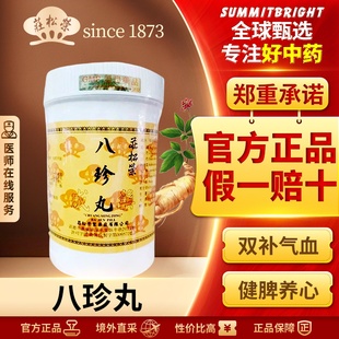 庄松荣八珍丸1200粒港补血益气滋阴贫血气血双补月经不调中成药