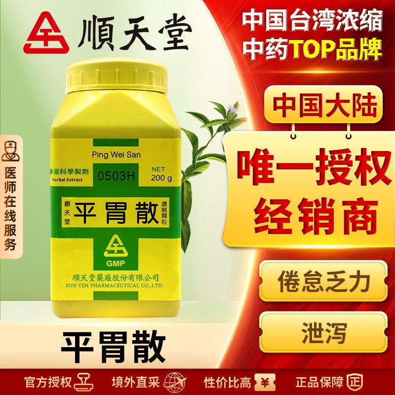 中国台湾顺天堂平胃散燥湿健脾理气和中湿阻脾胃脘腹胀满恶心呕吐