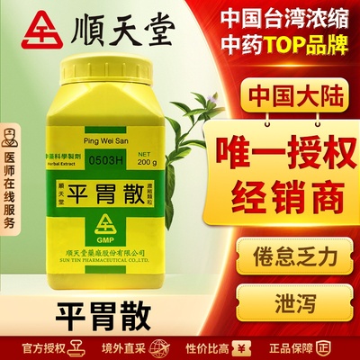 中国台湾顺天堂平胃散燥湿健脾理气和中湿阻脾胃脘腹胀满恶心呕吐