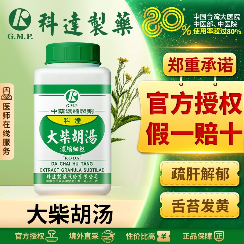 科达大柴胡汤疏肝解郁退烧药感冒口苦口臭肝火舌苔发黄