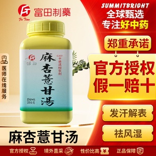 富田麻杏薏甘汤浓缩细粒疏风祛湿改善肢体酸痛发热微恶风关节酸痛