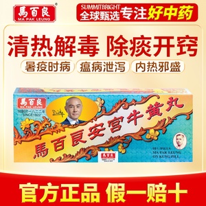 马百良安宫牛黄丸丸剂10丸清热解毒镇惊改善高热昏迷中风言语不清