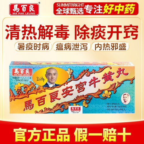 马百良安宫牛黄丸丸剂10丸清热解毒镇惊改善高热昏迷中风言语不清