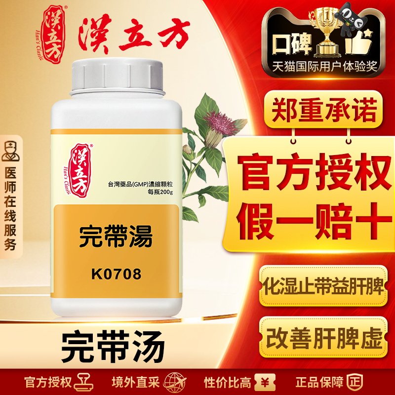 汉立方完带汤补脾疏肝理气港版中成药慢性子宫炎改善白带多肝脾虚