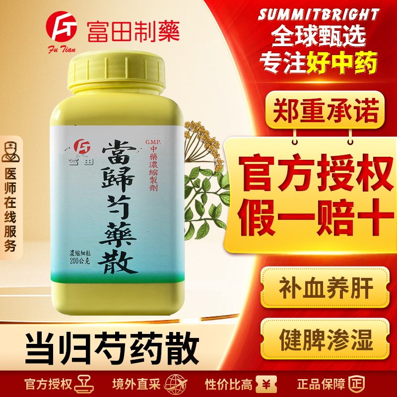 富田当归芍药散浓缩细粒补血养肝健脾渗湿改善月经不调妊娠腰疼痛