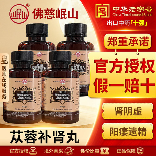 香港佛慈岷山牌苁蓉补肾丸滋阴补肾强筋壮骨壮阳官方正品200粒4盒