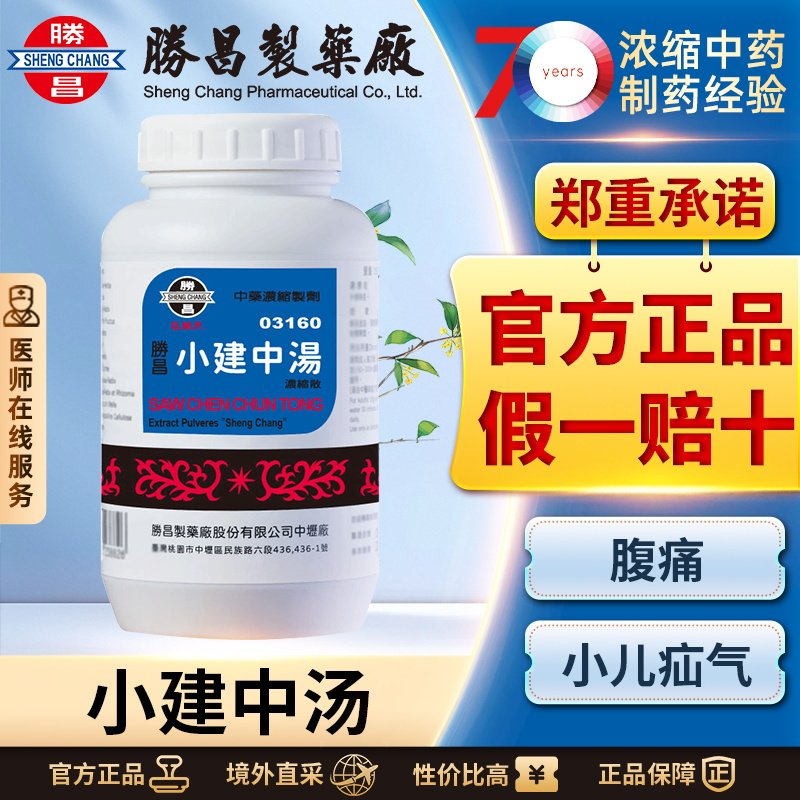 中国台湾胜昌小建中汤浓缩散慢性肠炎改善疲芳缓解腹痛心中烦悸