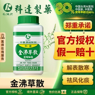 科达制药金沸草散浓缩颗粒台湾中成药同仁堂中药材解表散寒化痰