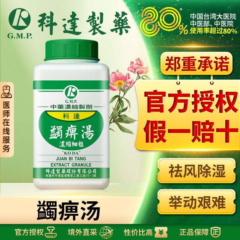 科达制药蠲痹汤中成药风湿类风湿骨关节炎坐骨神经痛风寒湿痹初起
