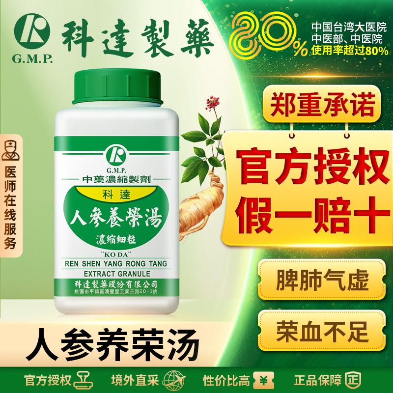 科达人参养荣汤补气补血中成药心悸失眠脾肺气虚健忘脱发同仁堂