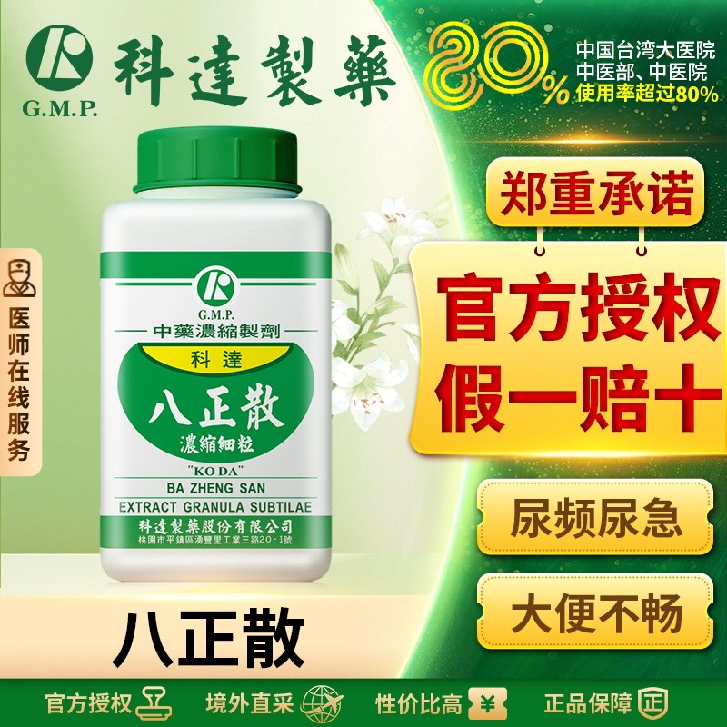 科达八正散颗粒清热泻火咽喉肿痛口疮肾结石尿频尿急正品中成药