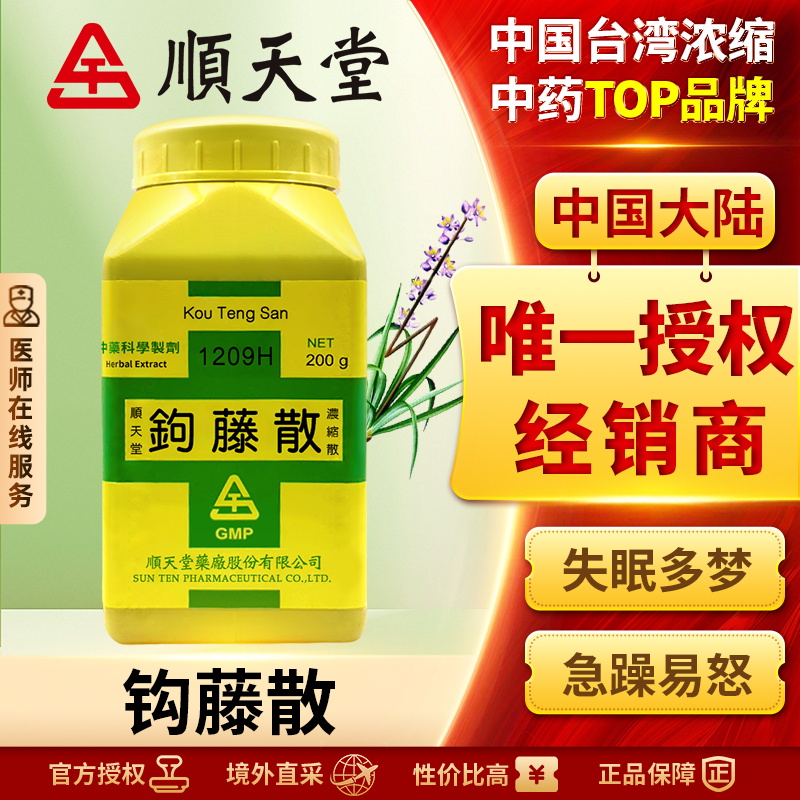 中国台湾顺天堂钩藤散颗粒清热化痰头晕头痛耳鸣烦躁失眠健忘正品