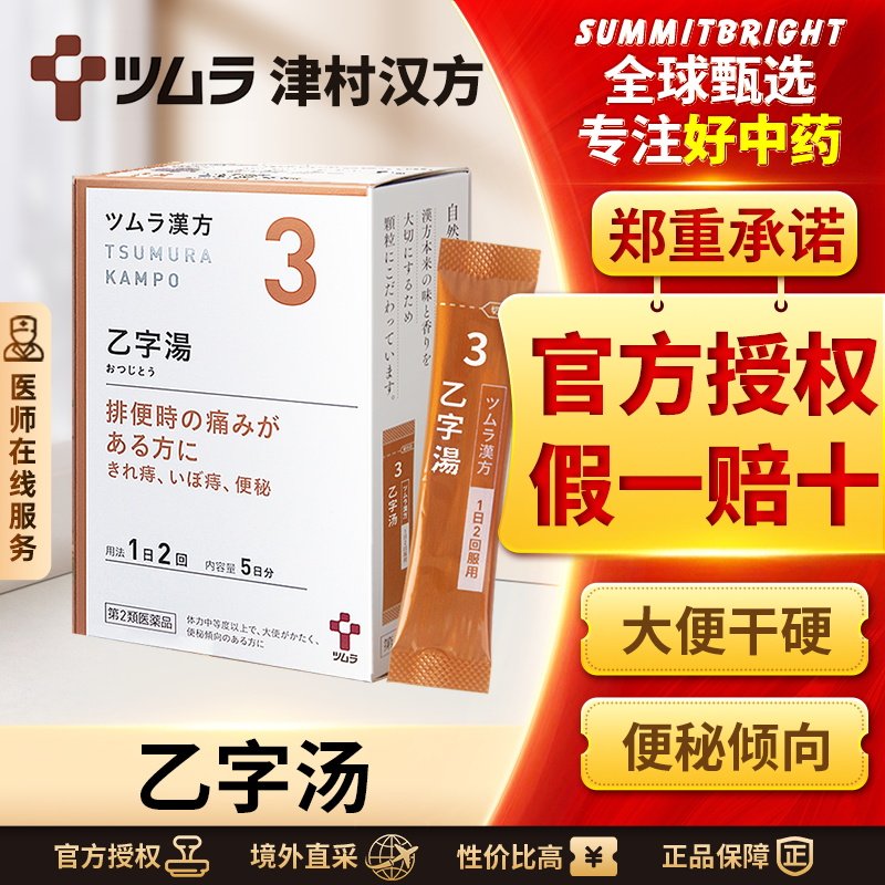 日本津村汉方乙字汤清热止血去火通便大便干硬便秘便血痔疮中成药