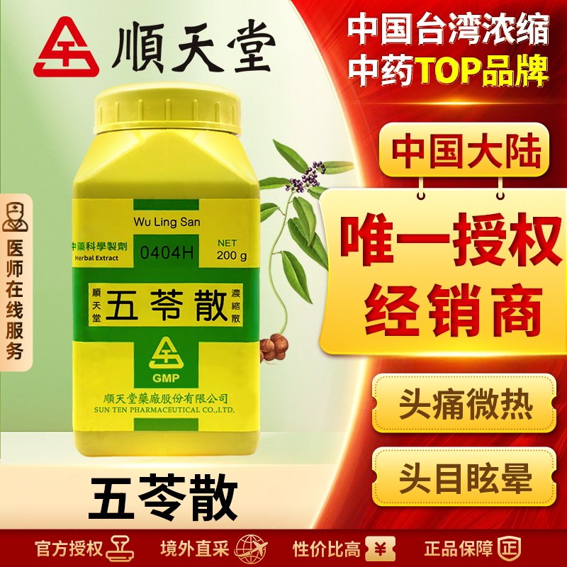中国台湾顺天堂五苓散颗粒汉方健脾祛湿调理湿气去水肿小便不利