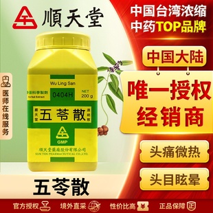 中国台湾顺天堂五苓散颗粒汉方健脾祛湿调理湿气去水肿小便不利