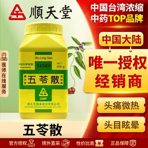 中国台湾顺天堂五苓散颗粒汉方健脾祛湿调理湿气去水肿小便不利