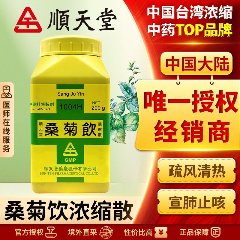 顺天堂桑菊饮浓缩散清肺排毒清宣止咳风热感冒降火清热解毒咳嗽