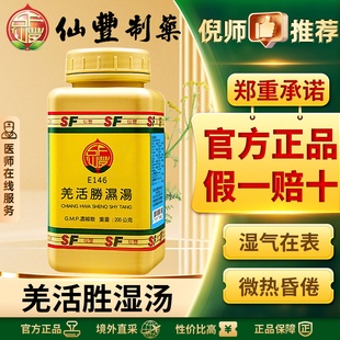 仙丰羌活胜湿汤倪海厦推荐祛风祛湿止痛风湿关节炎骨质增生脊柱炎