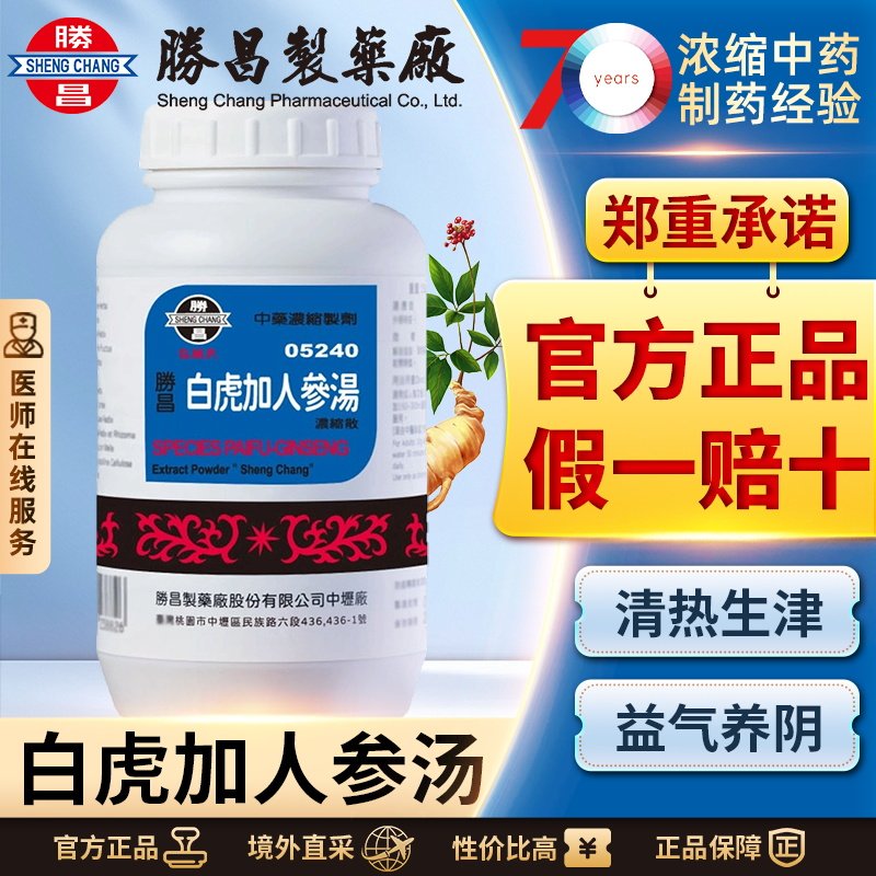 胜昌白虎加人参汤浓缩散清热益气清热泻火滋阴润燥除烦止渴汉方