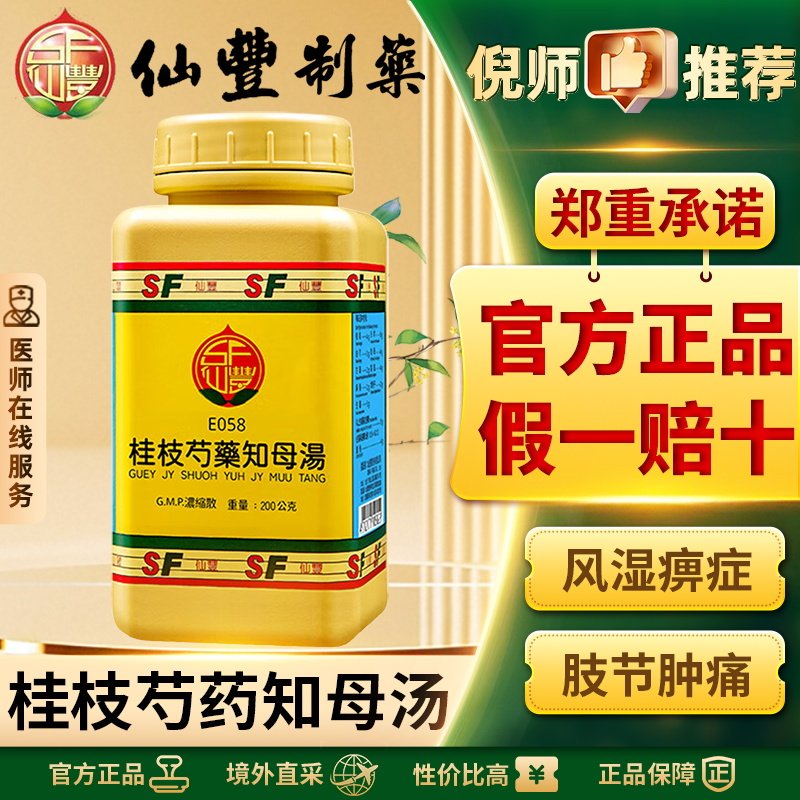 仙丰桂枝芍药知母汤倪海厦汉方中药祛风胜湿温经止痛心烦欲吐正品
