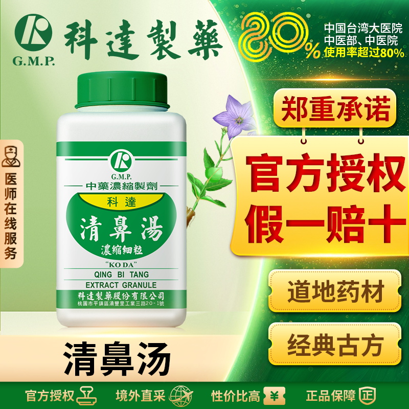 科达清鼻汤颗粒肥厚性鼻炎蓄脓症鼻塞同仁堂中成药