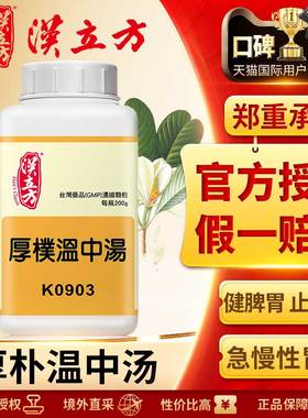 汉立方厚朴温中汤浓缩颗粒温中行气燥湿除满脾胃寒湿脘腹胀满正品