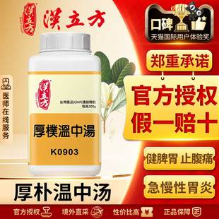 汉立方厚朴温中汤浓缩颗粒温中行气燥湿除满脾胃寒湿脘腹胀满正品