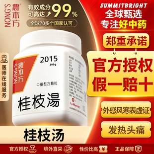 农本方桂枝汤颗粒港版易感风寒感冒发热盗汗头痛放松肌肉官方正品