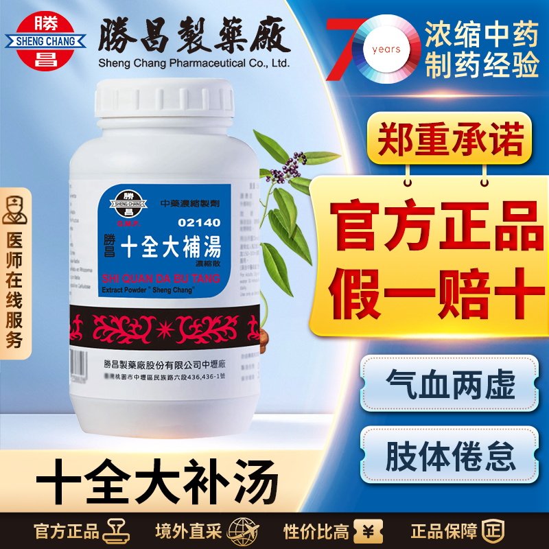 中国台湾胜昌十全大补汤浓缩散补血益气气血两虚肢体倦怠阴虚火旺