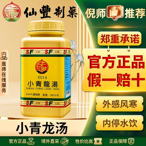 仙丰小青龙汤倪海厦中国台湾中药外感风寒内停水饮恶寒发热无汗