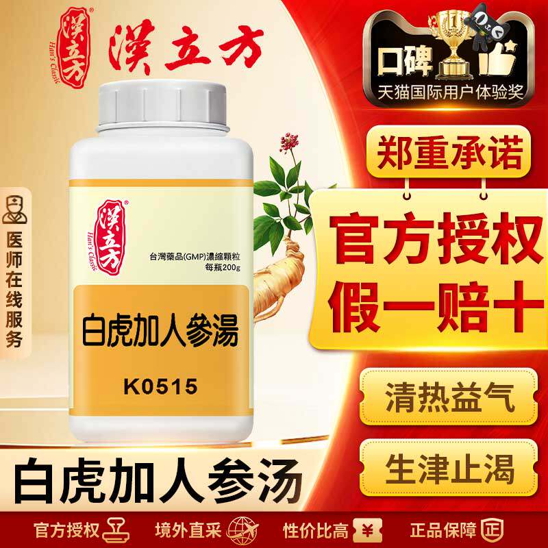 汉立方白虎加人参汤浓缩颗粒清热益气泻火滋阴润燥除烦止渴牙龈炎