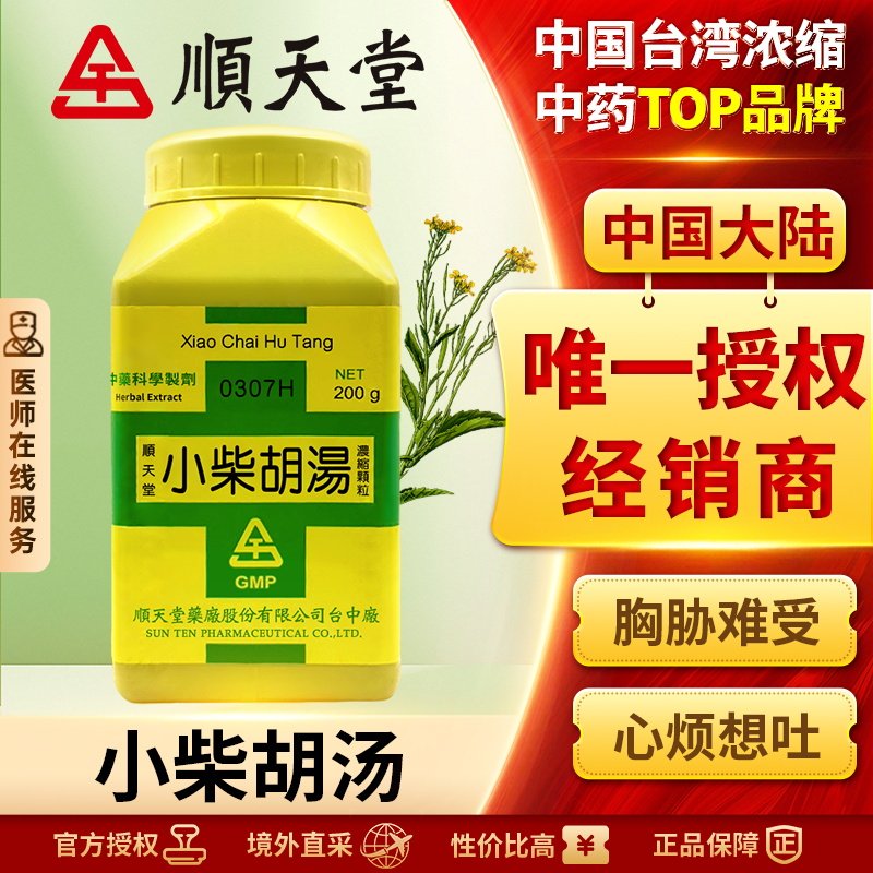 中国台湾顺天堂小柴胡汤颗粒汉方中药风寒感冒发热恶心食欲不振