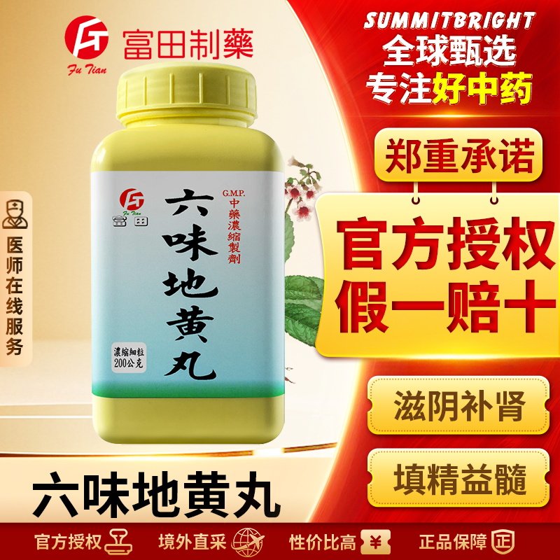 富田六味地黄丸浓缩细粒男性补肾固精腰膝酸软头晕耳鸣盗汗遗精