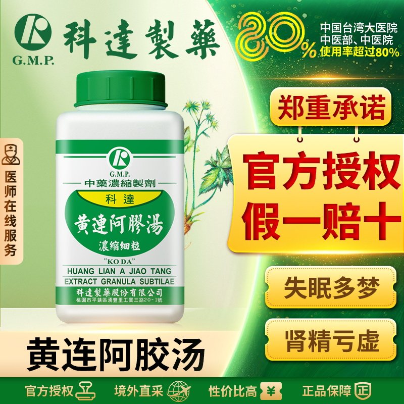 科达黄连阿胶汤倪海厦黄连阿胶鸡子黄汤失眠多梦肾精亏虚