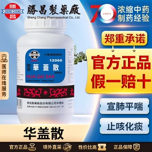 胜昌华盖散浓缩散咳嗽止咳化痰平喘大人润肺消炎风寒感冒咳嗽