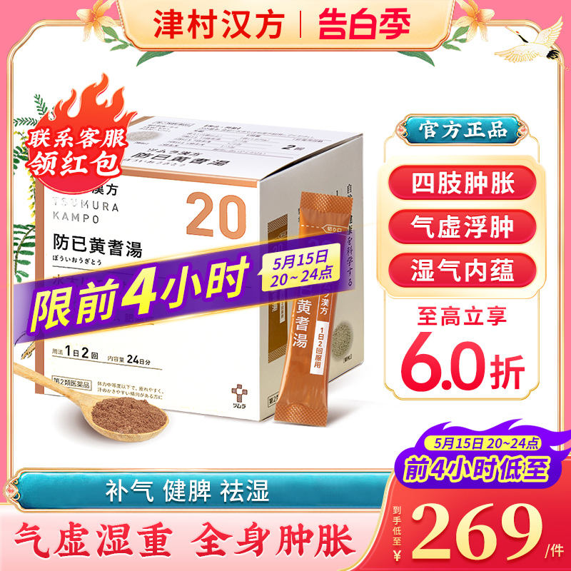 日本津村汉方防己黄芪汤48包祛湿健脾补气利尿中成药浮肿关节疼痛